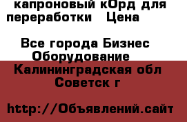  капроновый кОрд для переработки › Цена ­ 100 - Все города Бизнес » Оборудование   . Калининградская обл.,Советск г.